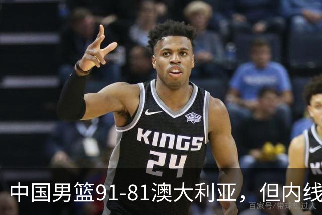 中国男篮91-81澳大利亚，但内线防守是定时炸弹！徐昕护筐有隐患