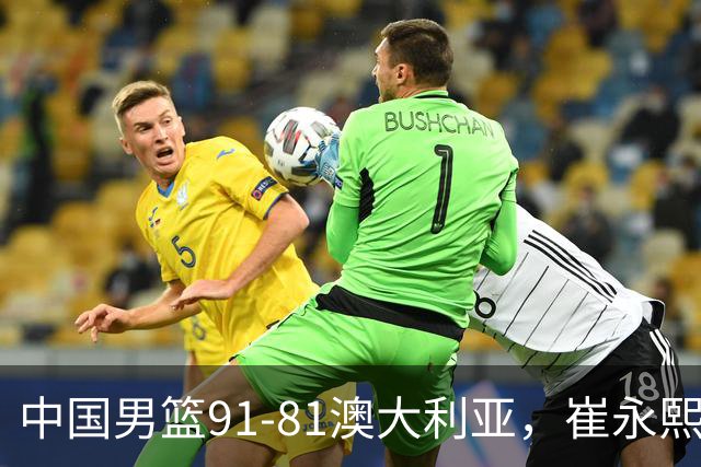 中国男篮91-81澳大利亚，崔永熙恢复信心，两锋线表现出色，球员评分出炉：王俊杰10分高诗岩3.4分