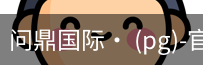 问鼎国际